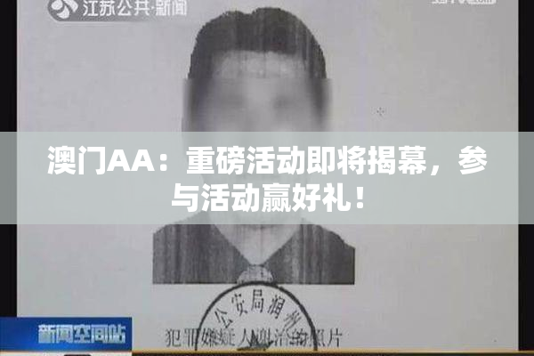 澳门AA：重磅活动即将揭幕，参与活动赢好礼！