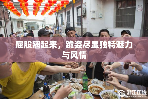 屁股翘起来，跪姿尽显独特魅力与风情