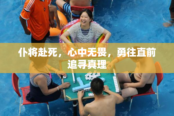 仆将赴死，心中无畏，勇往直前追寻真理
