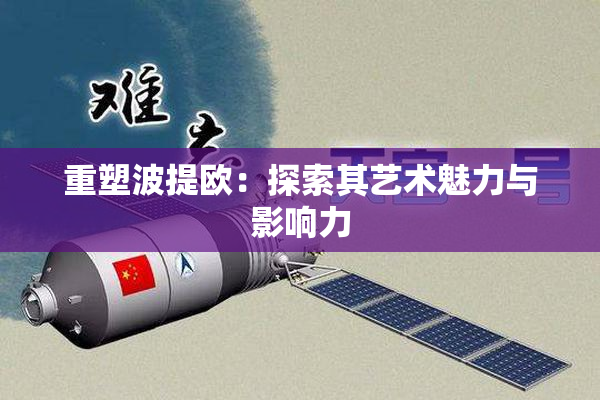 重塑波提欧：探索其艺术魅力与影响力