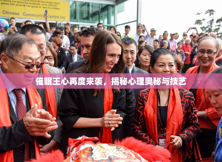 催眠王心再度来袭，揭秘心理奥秘与技艺
