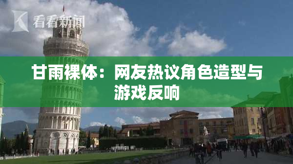 甘雨裸体：网友热议角色造型与游戏反响