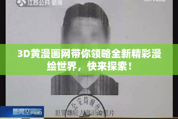 3D黄漫画网带你领略全新精彩漫绘世界，快来探索！