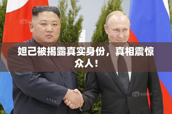 妲己被揭露真实身份，真相震惊众人！