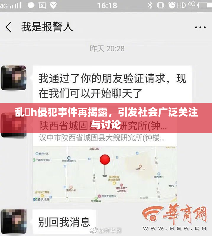 乱婬h侵犯事件再揭露，引发社会广泛关注与讨论