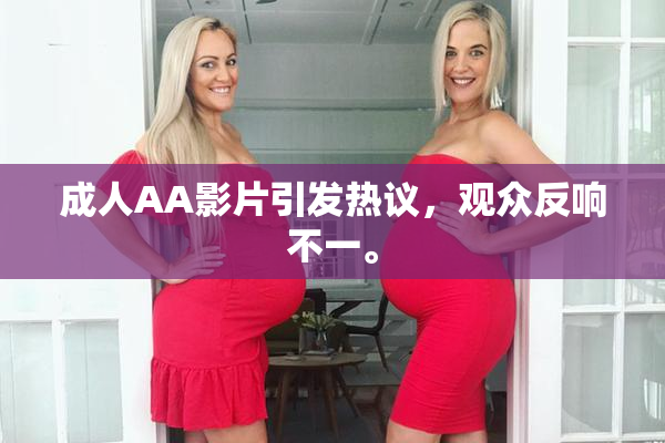 成人AA影片引发热议，观众反响不一。