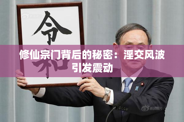 修仙宗门背后的秘密：淫交风波引发震动