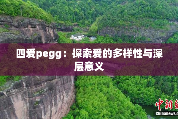 四爱pegg：探索爱的多样性与深层意义