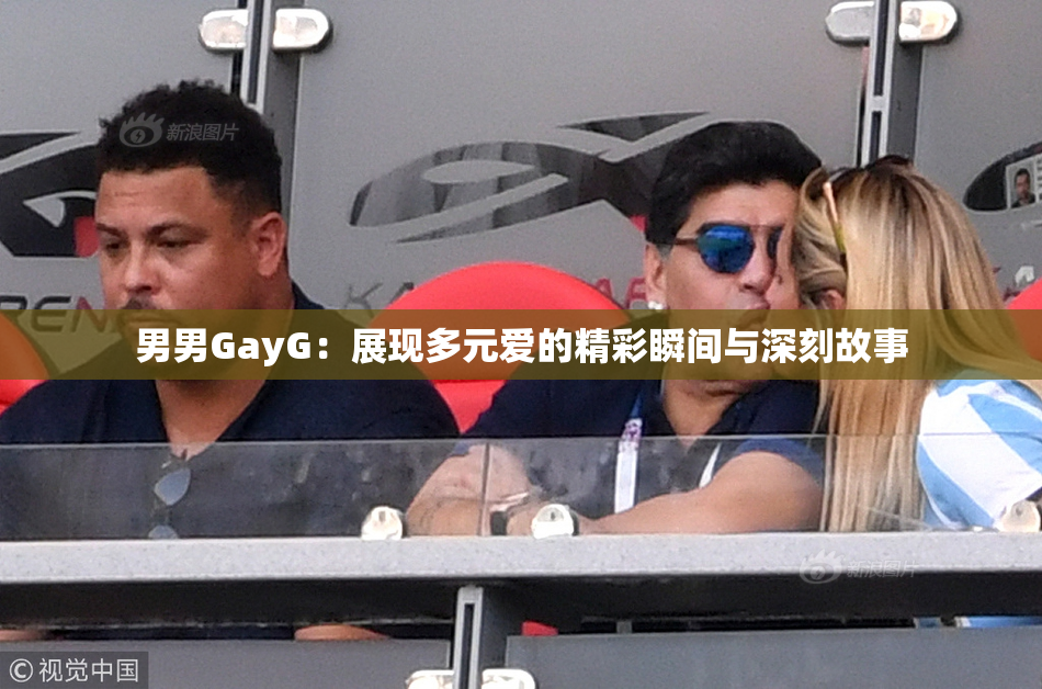 男男GayG：展现多元爱的精彩瞬间与深刻故事