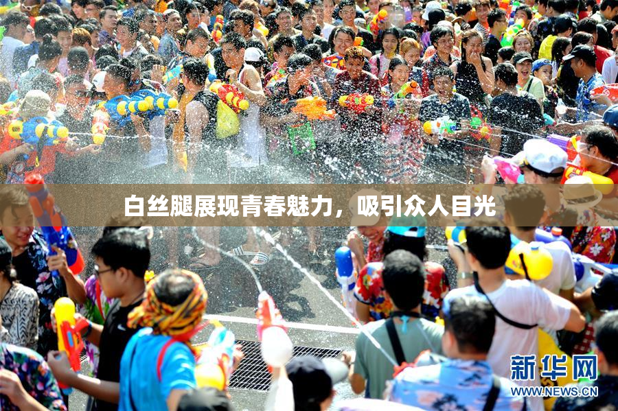 白丝腿展现青春魅力，吸引众人目光