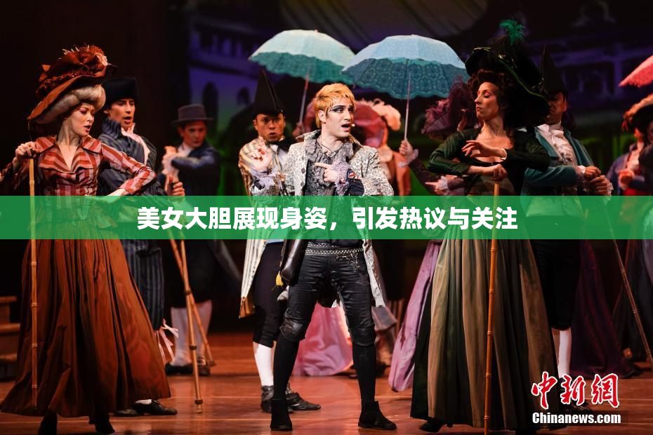 美女大胆展现身姿，引发热议与关注