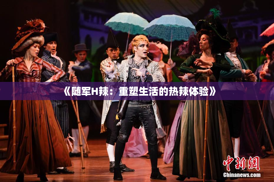 《随军H辣：重塑生活的热辣体验》