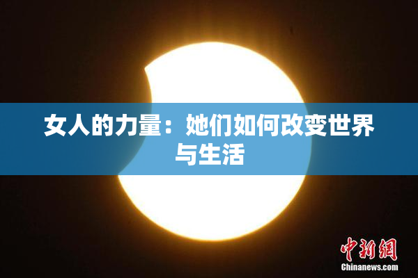 女人的力量：她们如何改变世界与生活