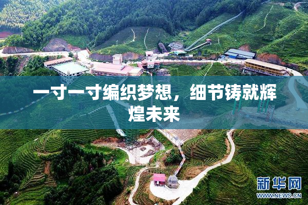 一寸一寸编织梦想，细节铸就辉煌未来