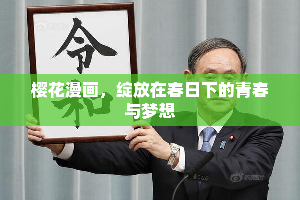 樱花漫画，绽放在春日下的青春与梦想