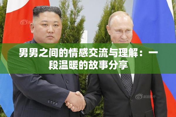 男男之间的情感交流与理解：一段温暖的故事分享