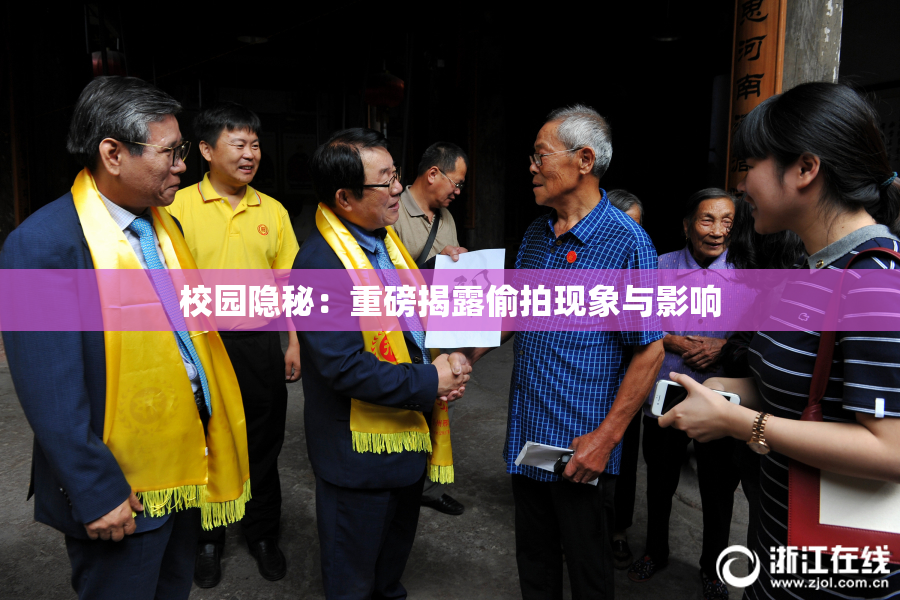 校园隐秘：重磅揭露偷拍现象与影响