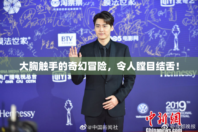 大胸触手的奇幻冒险，令人瞠目结舌！