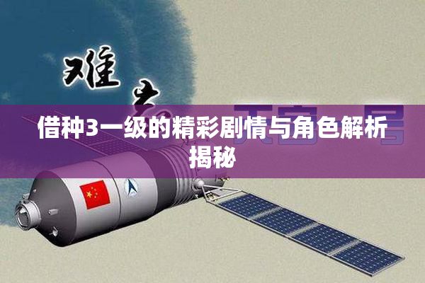 借种3一级的精彩剧情与角色解析揭秘
