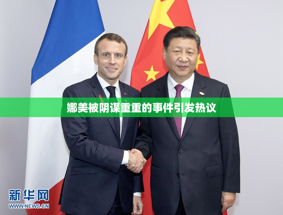 娜美被阴谋重重的事件引发热议
