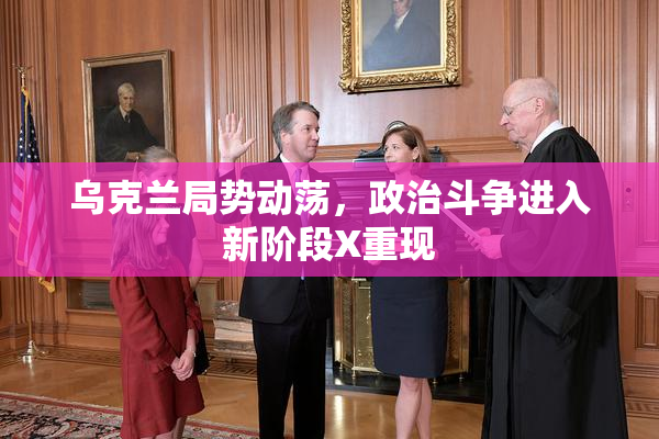 乌克兰局势动荡，政治斗争进入新阶段X重现