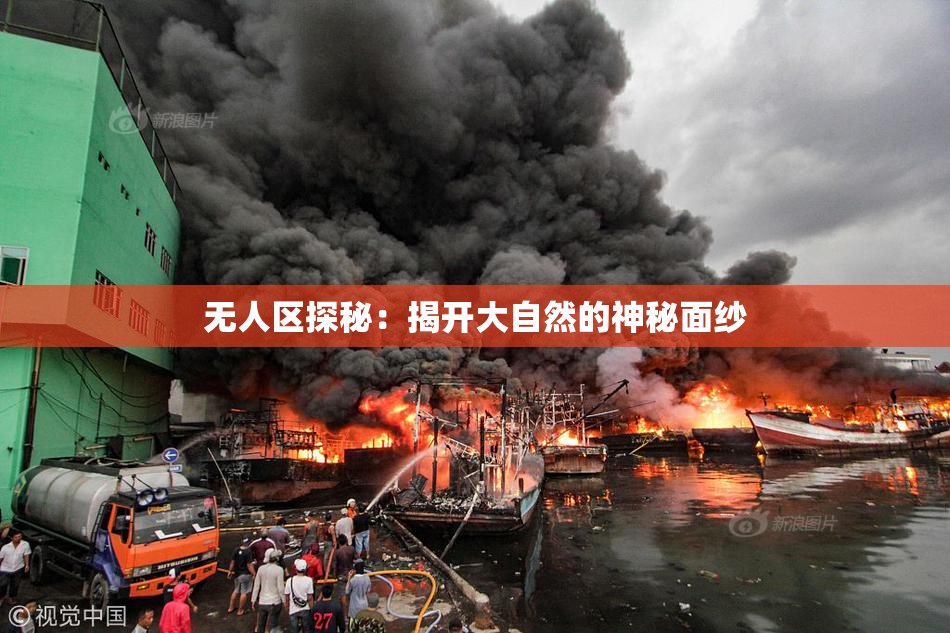 无人区探秘：揭开大自然的神秘面纱