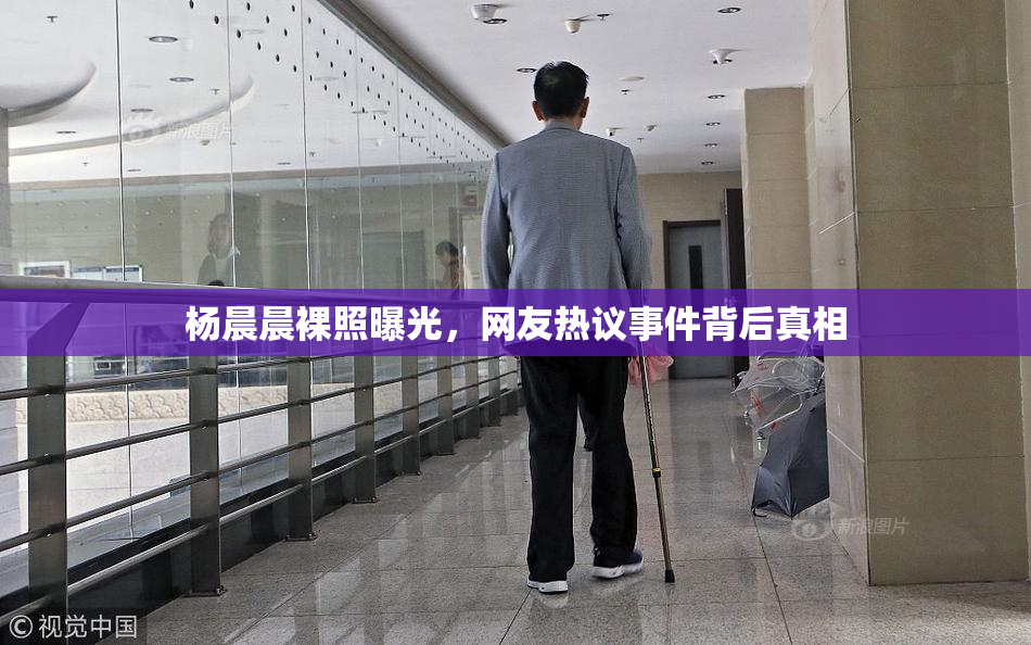 杨晨晨裸照曝光，网友热议事件背后真相