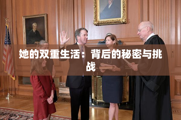 她的双重生活：背后的秘密与挑战