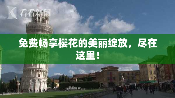 免费畅享樱花的美丽绽放，尽在这里！