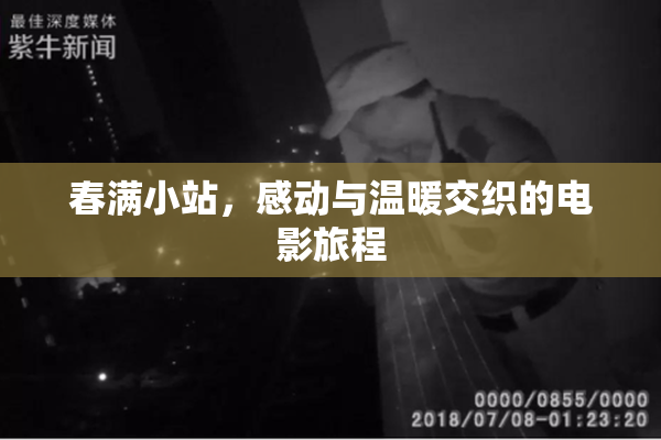 春满小站，感动与温暖交织的电影旅程