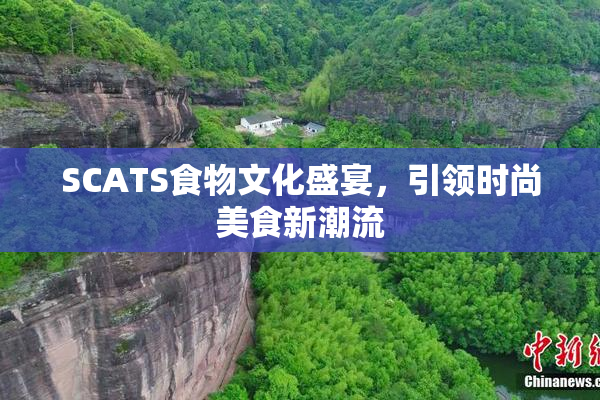 SCATS食物文化盛宴，引领时尚美食新潮流