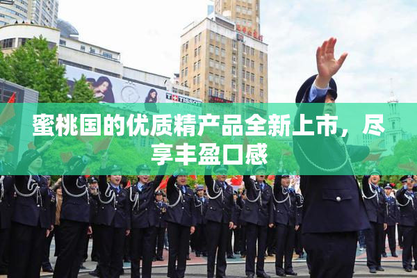 蜜桃国的优质精产品全新上市，尽享丰盈口感