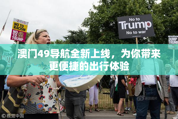 澳门49导航全新上线，为你带来更便捷的出行体验