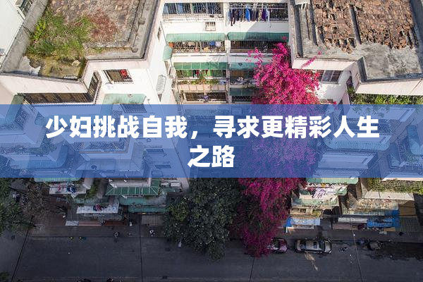 少妇挑战自我，寻求更精彩人生之路