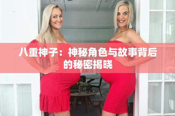 八重神子：神秘角色与故事背后的秘密揭晓
