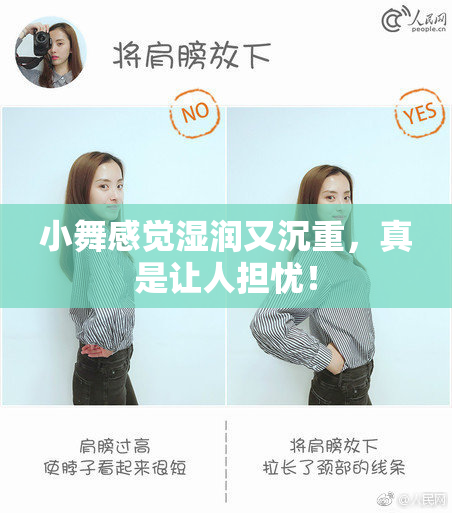 小舞感觉湿润又沉重，真是让人担忧！