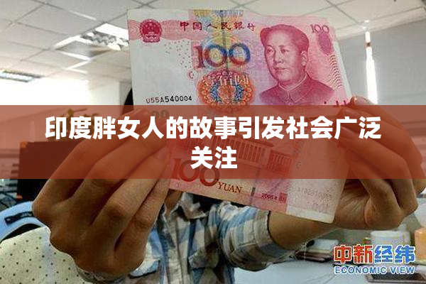 印度胖女人的故事引发社会广泛关注