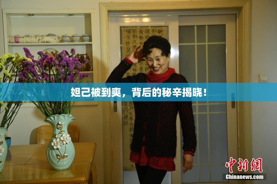 妲己被到爽，背后的秘辛揭晓！