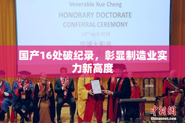 国产16处破纪录，彰显制造业实力新高度