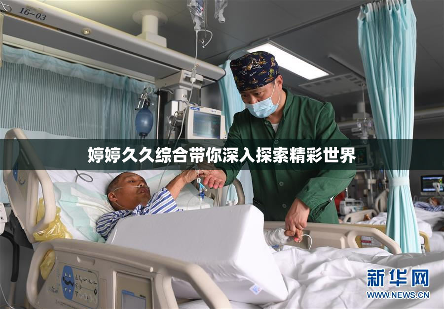 婷婷久久综合带你深入探索精彩世界