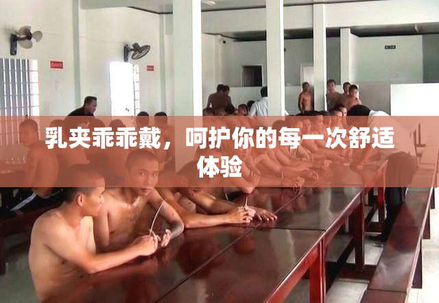 乳夹乖乖戴，呵护你的每一次舒适体验