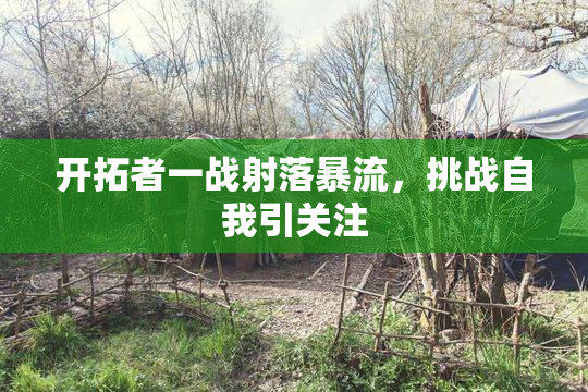 开拓者一战射落暴流，挑战自我引关注