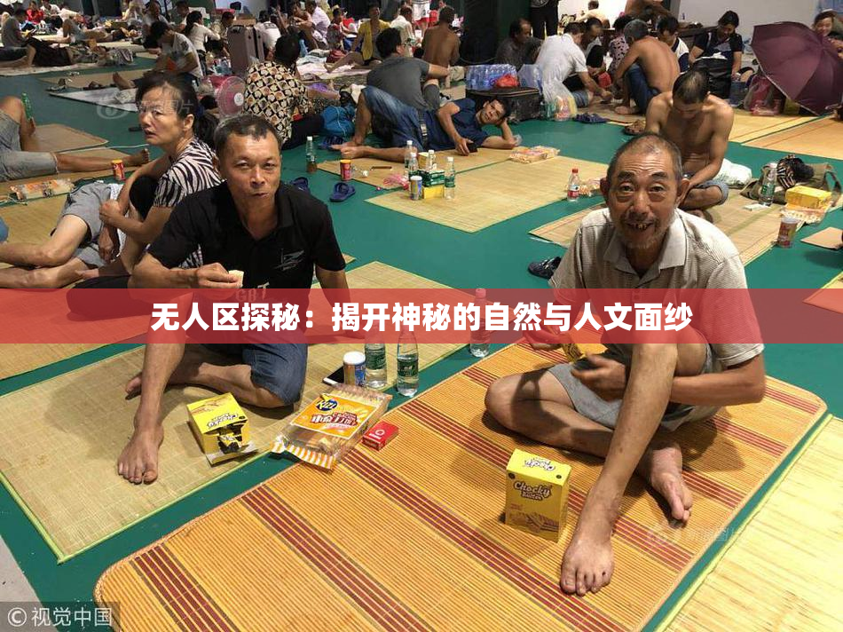 无人区探秘：揭开神秘的自然与人文面纱