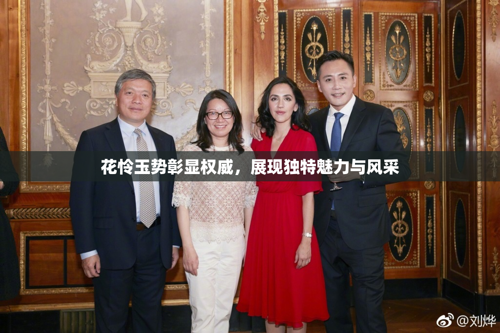 花怜玉势彰显权威，展现独特魅力与风采