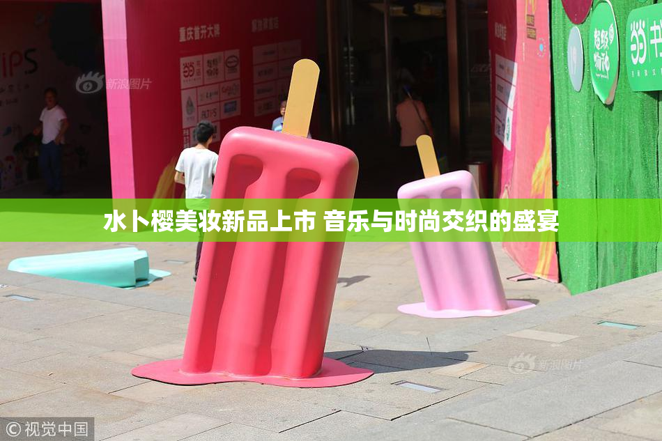水卜樱美妆新品上市 音乐与时尚交织的盛宴