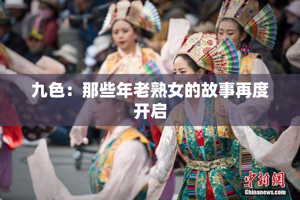 九色：那些年老熟女的故事再度开启