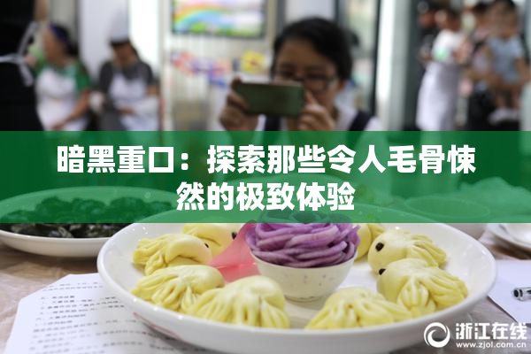 暗黑重口：探索那些令人毛骨悚然的极致体验