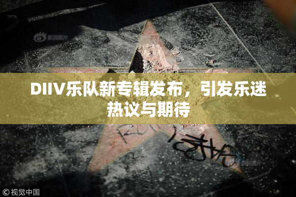 DIIV乐队新专辑发布，引发乐迷热议与期待