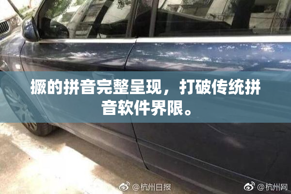撅的拼音完整呈现，打破传统拼音软件界限。