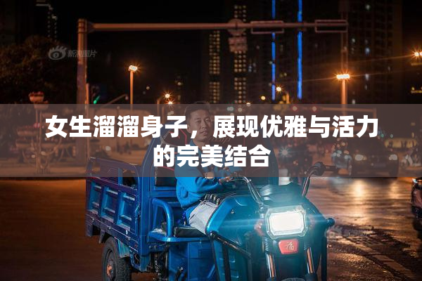 女生溜溜身子，展现优雅与活力的完美结合